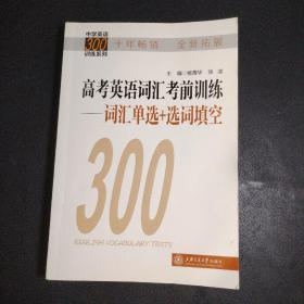 中学英语300训练系列·高考英语词汇考前训练：词汇单选+选词填空
