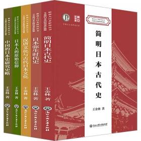 王金林日本史研究著作●《简明日本古代史》 
《日本弥生时代史》 
《汉唐文化与古代日本文化》 
《日本人的原始信仰》 
《中国的日本史研究史略》 
选集(全5册) 王金林 浙江工商大学出版社，