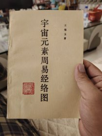 宇宙元素周易经络图