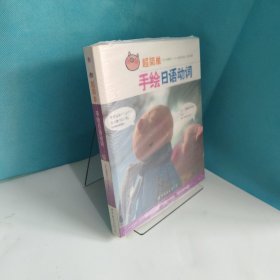 超简单手绘日语动词