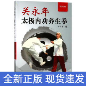 关永年太极内功养生拳(精编版)