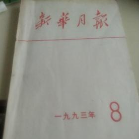 1993年第八期，新华月报