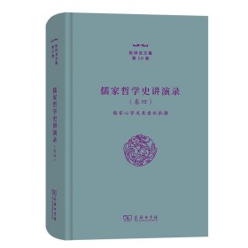 儒家哲学史讲演录(卷4儒家心学及其意识依据)/张祥龙文集