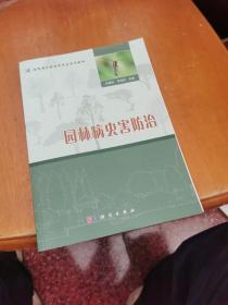 普通高等教育“十二五”规划教材·全国高职高专园林类专业规划教材：园林病虫害防治