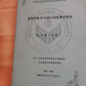 改革开放30年的中国世界史研究。5
