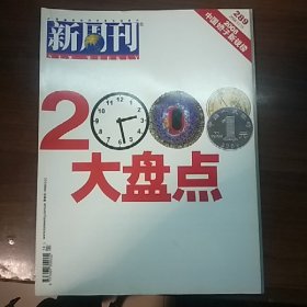 新周刊 2008、2009、2011、2012、2013、2014、2015、2017、2018、2019、2020大盤點(diǎn)（11本合售）