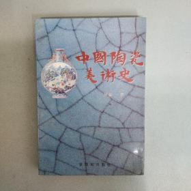 中国陶瓷美术史  （1993年一版一印）