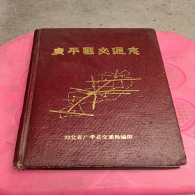 广平县交通志