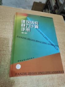 建筑结构静力计算手册