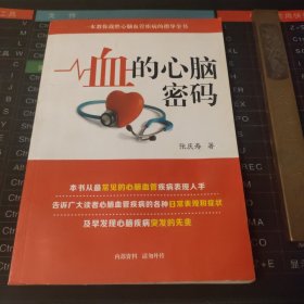 血的心脑密码