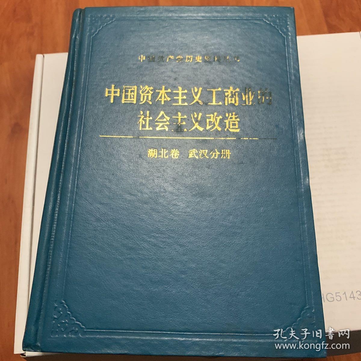 中国资本主义工商业的社会主义改造(湖北卷武汉分册）