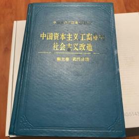 中国资本主义工商业的社会主义改造(湖北卷武汉分册）