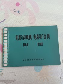 电影放映机电影扩音机附图