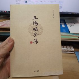 王阳明全集，（全五册，共计5本和售）