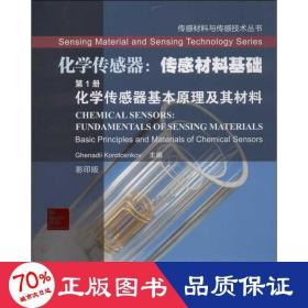 传感材料与传感技术丛书·化学传感器·传感材料基础（第1册）：化学传感器基本原理及其材料（影印版）