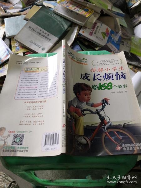 2017年 排解小学生成长烦恼的168个故事