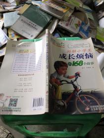 2017年 排解小学生成长烦恼的168个故事