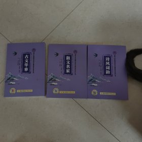清华大学附属中学语文素养提升系列丛书：古文华章、散文名家、诗风词韵（3本合售）