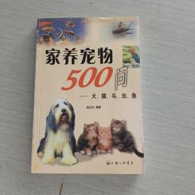 家养宠物500问