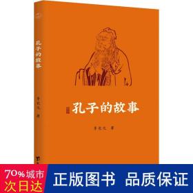 孔子的故事（逾60年畅销经典全新修订插图版；附赠全书专业配乐朗诵音频；孔子传记，读这本就够了！！）