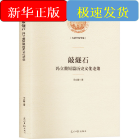 敲燧石 冯立鳌短篇历史文化论集
