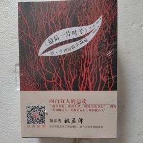 《最后一片叶子》 欧·亨利短篇小说选 世界名著典藏 名家全译本 外国文学畅销书