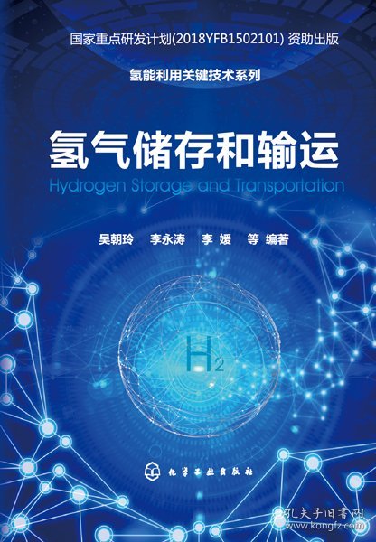 氢气储存和输运(精)/氢能利用关键技术系列 化学工业出版社 9787374578 编著