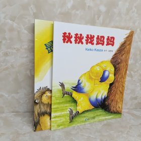 庆子绘本（2册合售）秋秋找妈妈 最强大的勇士