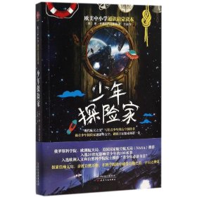 正版 少年探险家 康·齐奥尔科夫斯基 9787201101187