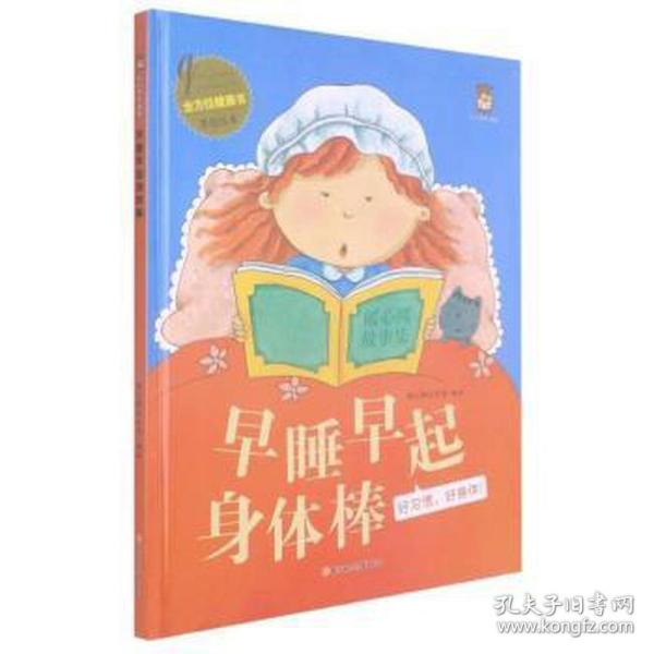 早睡早起身体棒(好习惯好身体)(精)/全方位健康书原创绘本