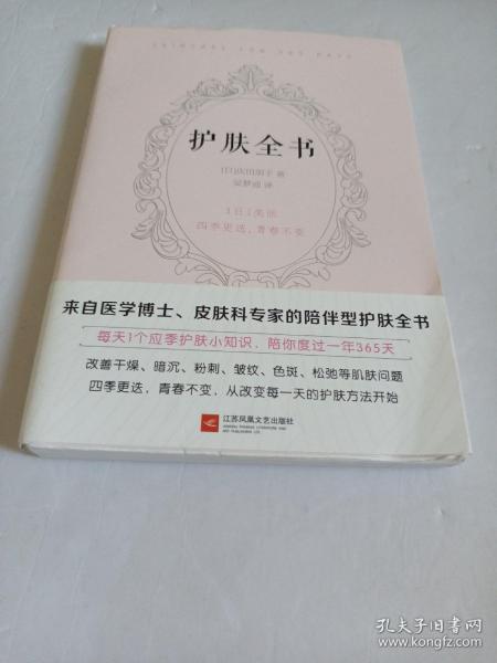 护肤全书（每天1个护肤小知识，1日1美活，陪你度过一年365天）