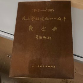 九三学社联社四十周年纪念册（1945-1985）许德珩题