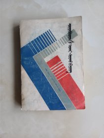 百科自学便览蒙文