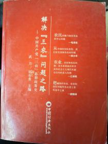 解决“三农”问题之路:中国共产党“三农”思想政策史