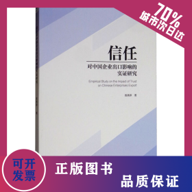 信任对中国企业出口影响的实证研究 9787509665251
