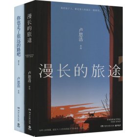 漫长的旅途+你也走了很远的路吧(2022)(全2册) 情感小说 卢思浩 新华正版