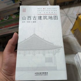 山西古建筑地图(书籍的外封有轻微不平整)