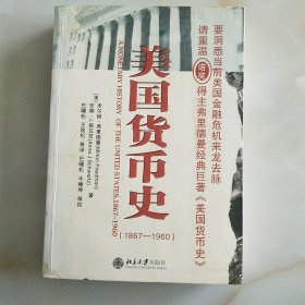 美国货币史 1867—1960