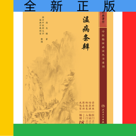 中醫(yī)臨床必讀叢書重刊——溫病條辨