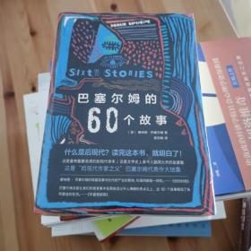 巴塞尔姆的60个故事