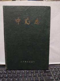 中药志 第四册（16开精装本，1961年9月一版一印，文字内容326页，照片117图片，详细参照书影）