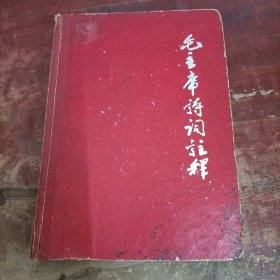 毛主席詩詞注釋 1968年印 精裝