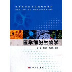 医学细胞生物学 9787030380401