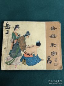 老版岳飞传连环画 岳母刺字