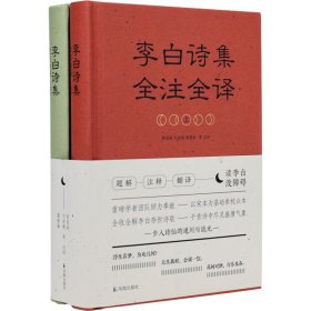 李白诗集全注全译(全2册)