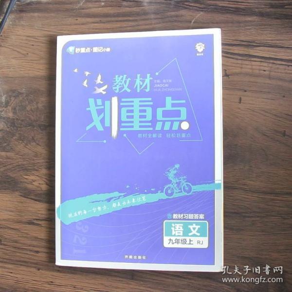 理想树2021版教材划重点语文九年级上RJ人教版配秒重点图记