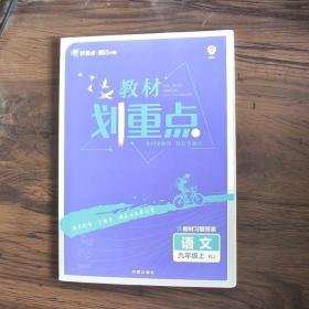 理想树2021版教材划重点语文九年级上RJ人教版配秒重点图记