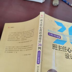 班主任心育活动设计36例（小学4-6年级卷）