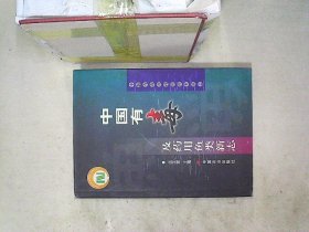 中国有毒及药用鱼类新志