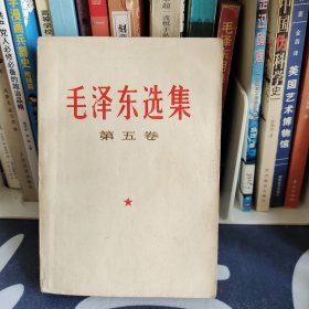 毛泽东选集第五卷 好品无笔记画痕无水印无印章 内蒙一版一印